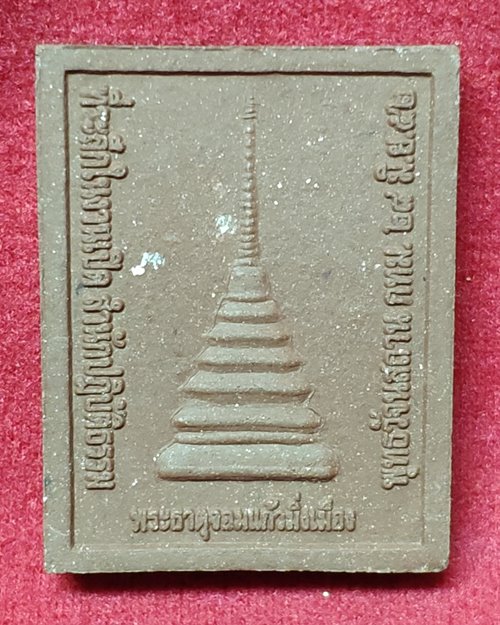 พระผงครูบาเจ้าบุญชุ่ม ญาณสังวโร ปี52