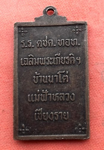 เริ่ม 10 บาท กับ เหรียญพระพุทธ แม่ฟ้าหลวง จ.เชียงใหม่ ..B428