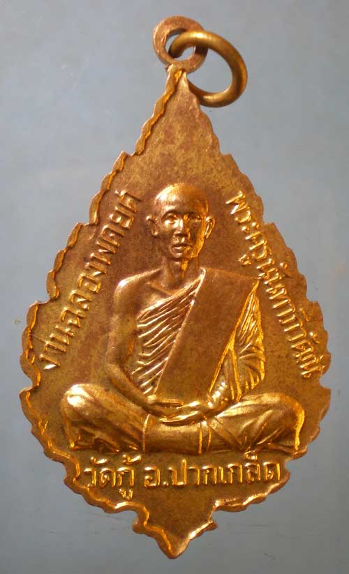 เหรียญปี18 พระครูนันทาภิวัฒน์ วัดกู้ ปากเกร็ด
