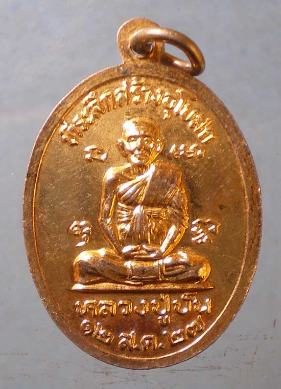 เหรียญรุ่นแรก ปี27 พระครูสาย วัดดอนกระต่ายทอง อ่างทอง