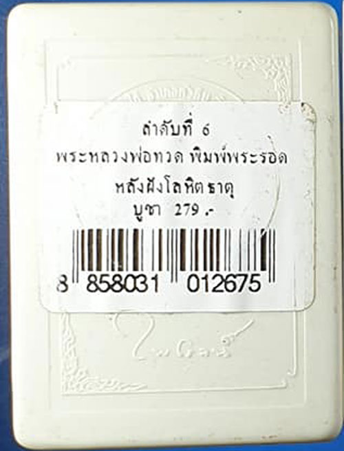 เสกนาน3ปีพิธีใหญ่ๆ ปาฏิหาริย์หลวงพ่อทวด วัดห้วยมงคล รุ่นลายเซ็นต์ ปี49 พิมพ์พระรอด หลังโลหิตธาตุ