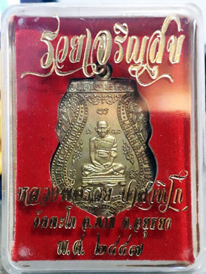 หลวงพ่อรวย วัดตะโก รุ่นรวยเจริญสุข เนื้อทองแดง+ฝาบาตร 20 เหรียญ