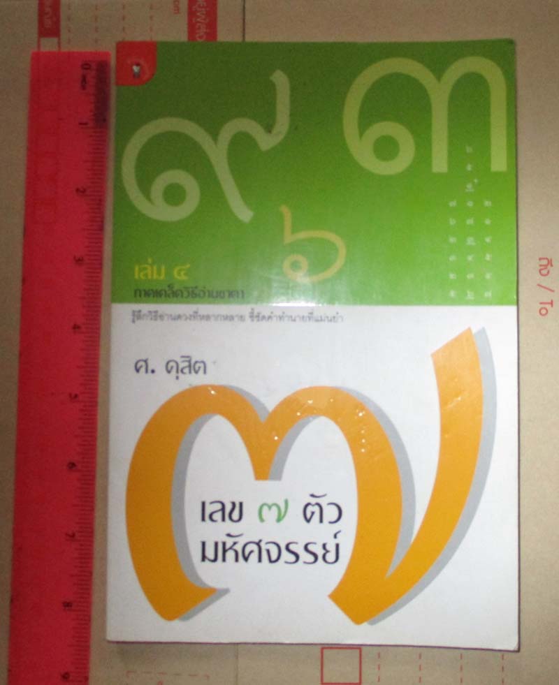 หนังสือเลข7ตัวมหัศจรรย์