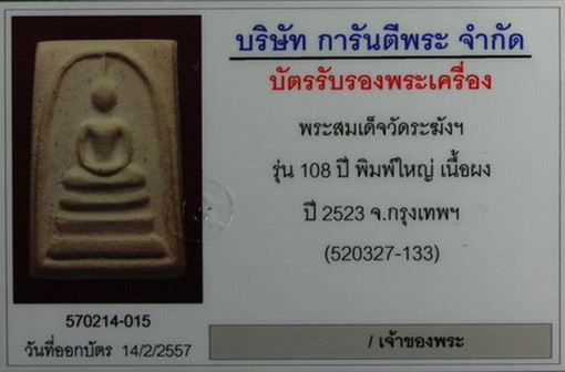 บัตรรับประกันพระแท้