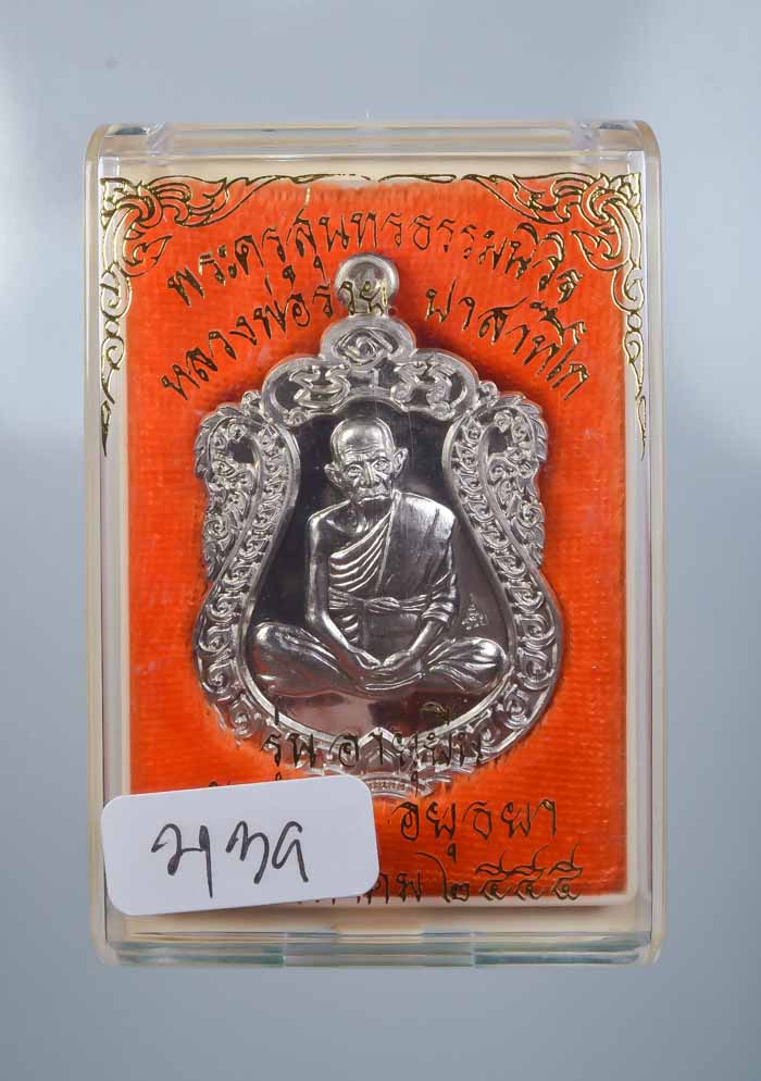 *เหรียญอายุยืน หลวงพ่อรวย วัดตะโก ปี55 อัลปาก้า พิมพ์บล๊อกแตก เคาะเดียวแดง*