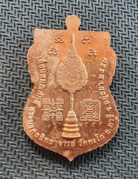 เหรียญหลวงพ่อรวย วัดตะโก รุ่นเลื่อนสมณศักดิ์