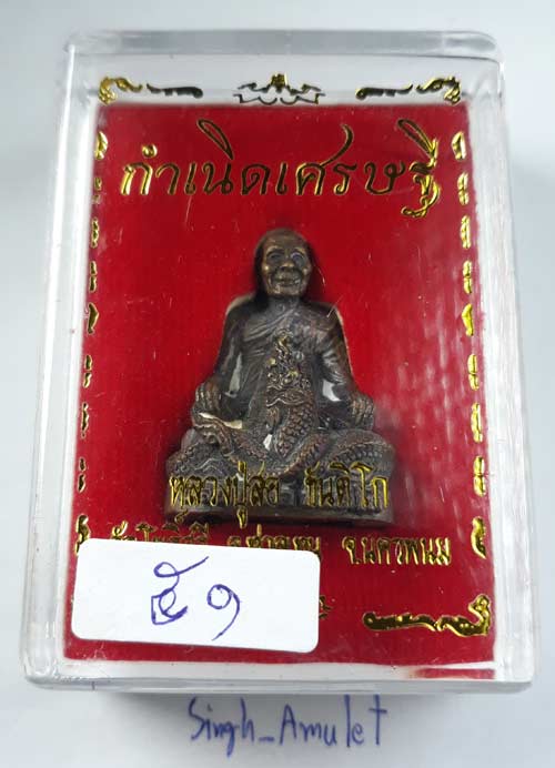 เลข2หลัก รูปหล่อโบราณ รุ่น"กำเนิดเศรษฐี" หลวงปู่สอ อายุ 113 ปี วัดโพธิ์ศรี จ.นครพนม ฝังตะกรุดเงิน