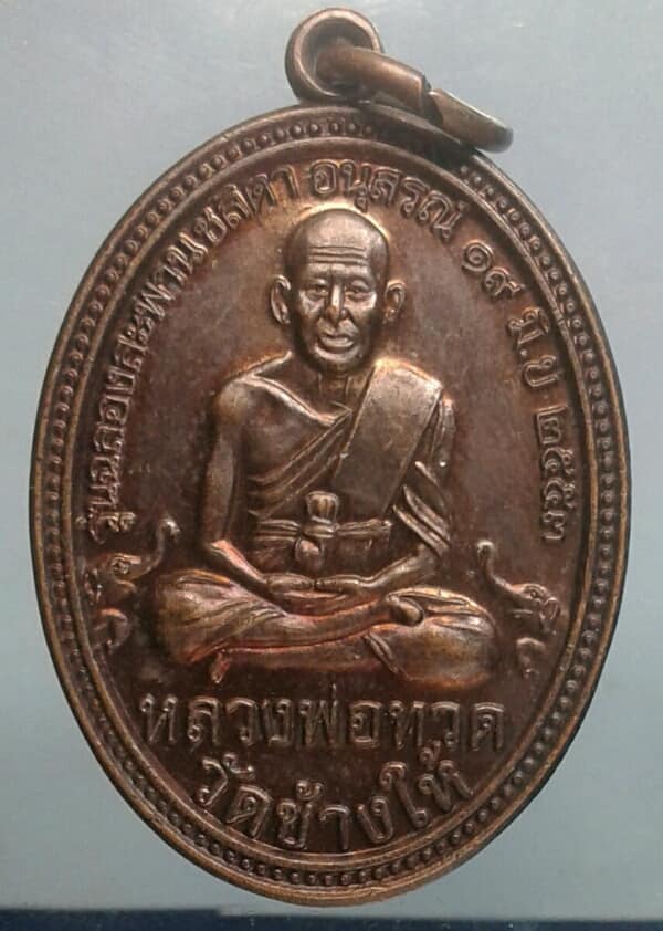 เหรียญหลวงพ่อทวด หล้งหลวงปู่เจริญ รุ่นฉลองสะพานชลดา    เคาะเดียวครับ