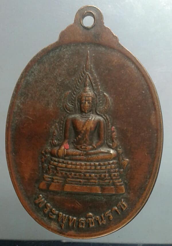 เหรียญพระนเรศวรหลังพระพุทธชินราช สวยๆ 