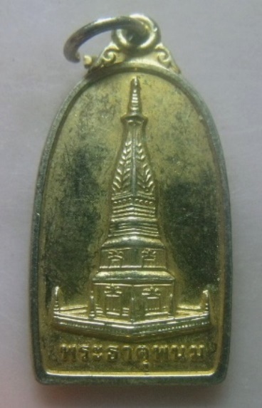 **วัดใจ**เหรียญพระธาตุพนม ที่ระลึกกฐินพระราทาน จ.นครพนม ปี ๒๕๓๙**กะไหล่ทอง สวยๆ