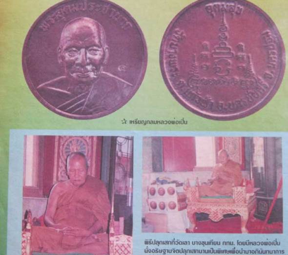 ** วัดใจ**เหรียญอุดมสุข หลวงพ่อเปิ่น วัดบางพระ จ.นครปฐม ปี ๒๕๓๘**ตอกโค้ด สวยๆ