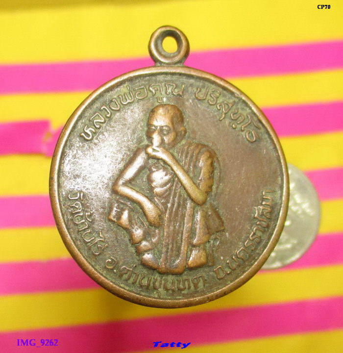 หลวงพ่อคูณ วัดบ้านไร่ รุ่นพัฒนาชาติ