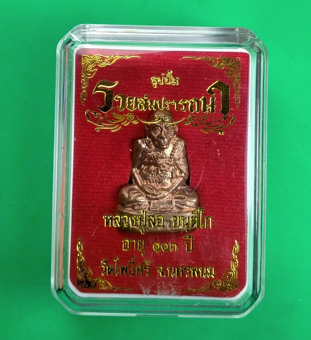 รูปเหมือนปั๊มลอยองค์ รุ่นรวยสมปรารถนา หลวงปู่สอ ขนฺติโก วัดโพธิ์ศรี นครพนม