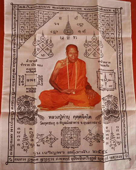 ผ้ายันต์ หลวงปู่คำบุ เจริญพรสดุ้งกลับ 14*16 นิ้ว
