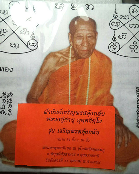 ผ้ายันต์ หลวงปู่คำบุ เจริญพรสดุ้งกลับ 14*16 นิ้ว
