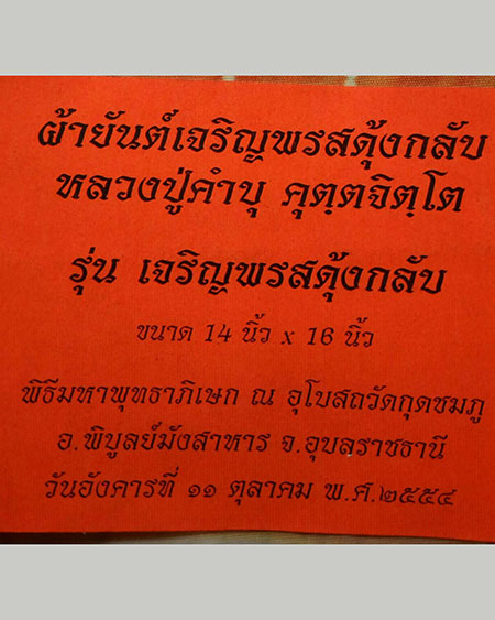 ผ้ายันต์ หลวงปู่คำบุ เจริญพรสดุ้งกลับ 14*16 นิ้ว
