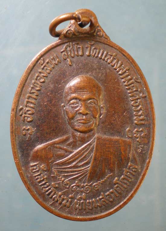เหรียญปี19 พระอธิการทองล้วน วัดแสวงสามัคคีธรรม นครนายก