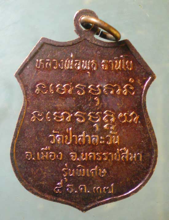 เหรียญปี37 หลวงพ่อพุธ วัดป่าสาลวัน นครราชสีมา