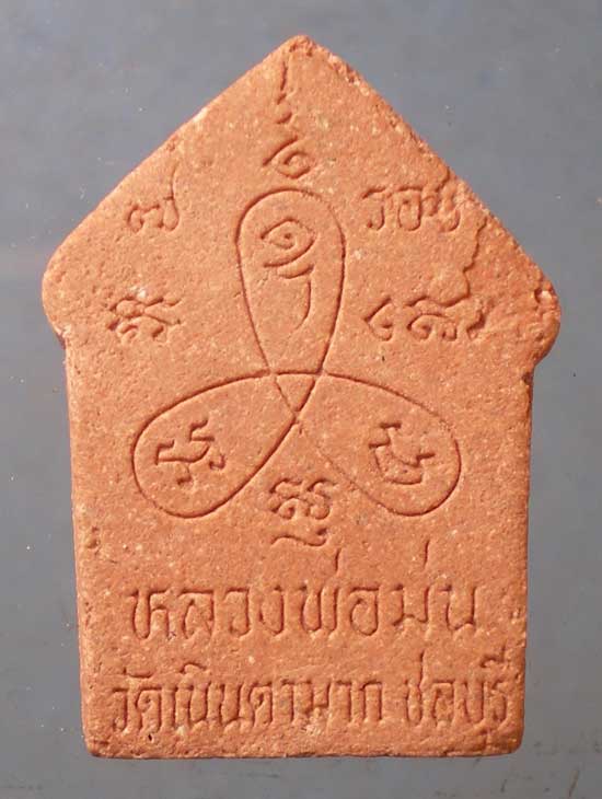 ขุนแผน หลวงพ่อม่น วัดเนินตามาก