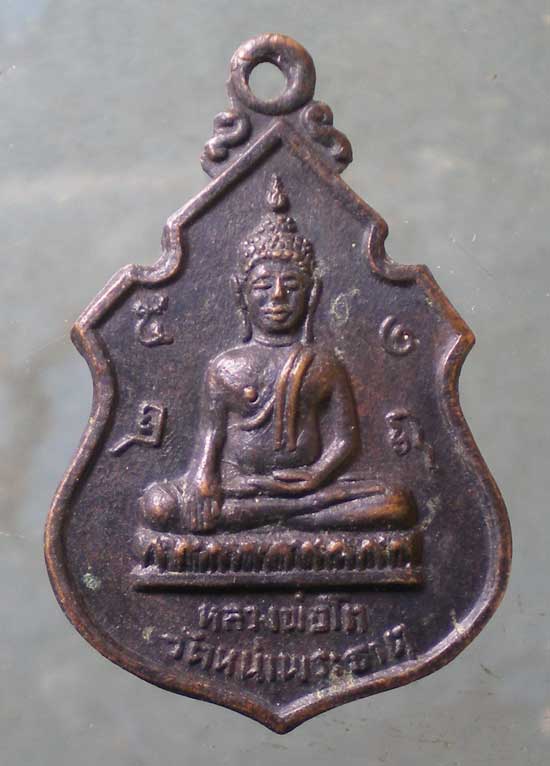เหรียญหลวงพ่อโต ปี18 วัดหน้าพระธาตุ อุตรดิตถ์