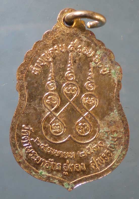 เหรียญอายุ60 ปี31 หลวงพ่อพวน วัดท่าพระยาจักร