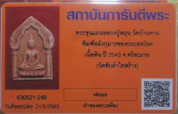 บัตรรับประกันพระแท้