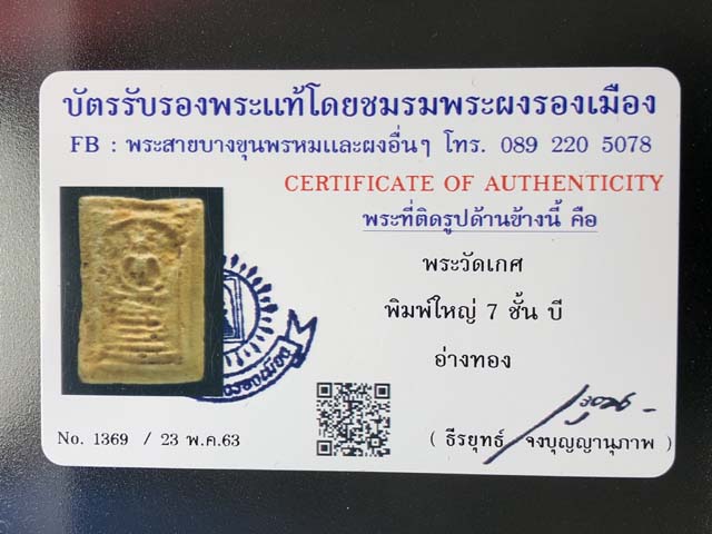 พระสมเด็จวัดเกศไชโย 7ชั้นพิมพ์B(นอกพิมพ์)มาพร้อมบัตรรับรองพระแท้ของชมรมพระผงรองเมือง สภาพบิ่นมุมครับ