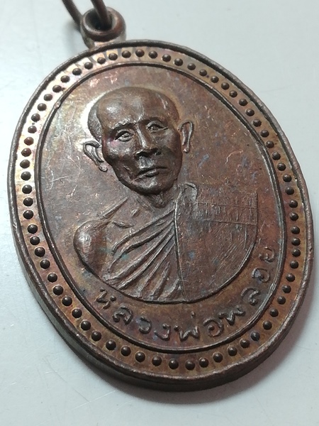 เหรียญหลวงพ่อพลอย วัดเขาซ่อนหม้อ เนื้อทองแดง