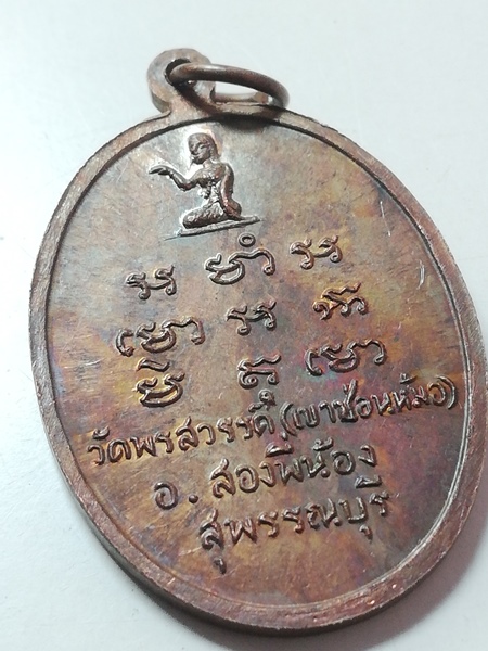 เหรียญหลวงพ่อพลอย วัดเขาซ่อนหม้อ เนื้อทองแดง