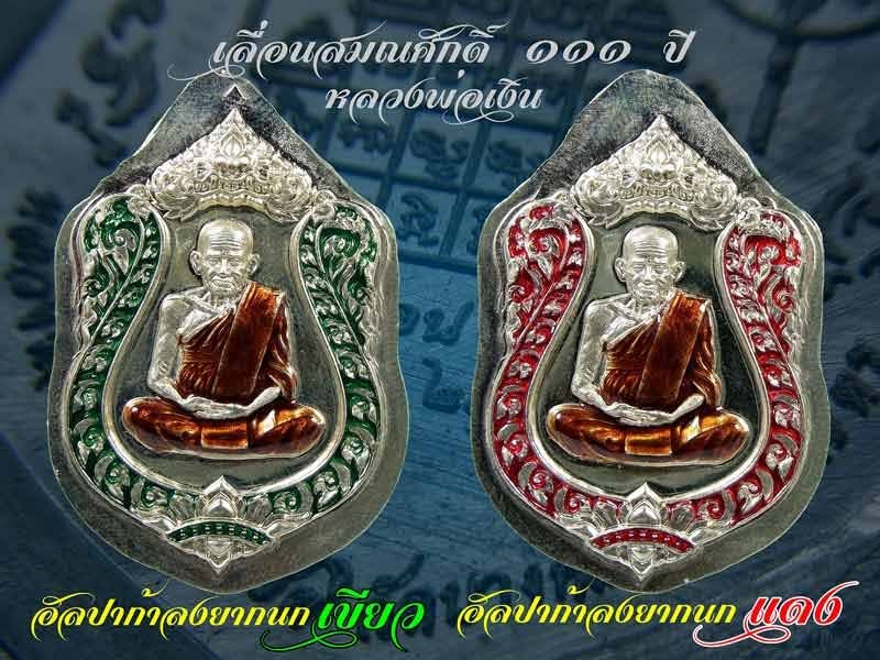 เหรียญเสมาห่วงเชื่อมรุ่นแรก หลวงพ่อเงิน วัดบางคลาน เลื่อนสมณศักดิ์ 111 ปี พ.ศ. 2557 กล่องเดิม