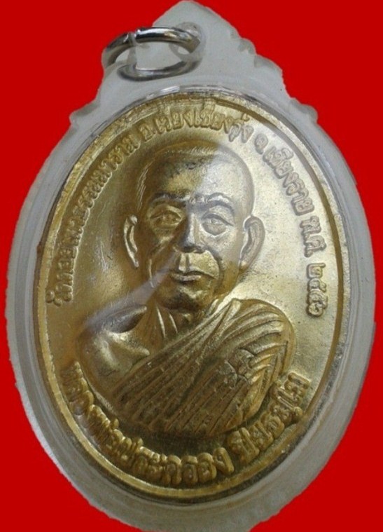 เหรียญหน้าตรง กะไหล่ทอง หลวงพ่อประครอง ปิยธัมโม วัดป่าสักงาม สวยวิ้งๆๆ