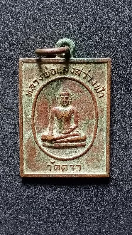 หลวงพ่อแสงสว่างฟ้า วัดดาว สุพรรณบุรี เคาะเดียว