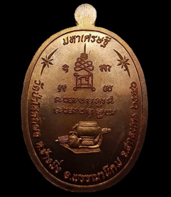 เหรียญรุ่นมหาเศรษฐี หลวงปู่บุญหนา วัดป่าโสตถิผล เนื้อทองแดง หมายเลข 1454 รับประกันพระแท้ตลอดชีพ