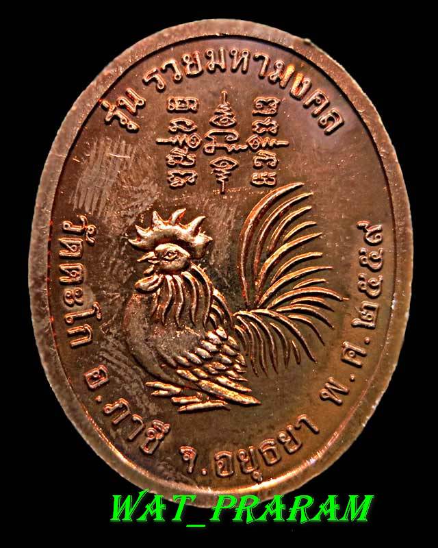 เหรียญหลวงพ่อรวยวัดตะโก รุ่น "รวยมหามงคล" เนื้อทองแดง ปี 2559 (ไม่มีกล่องน่ะครับ)