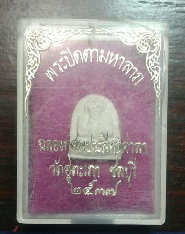 พระปิดตามหาลาภ วัดอู่ตะเภา ชลบุรี    เคาะเดียวครับ     