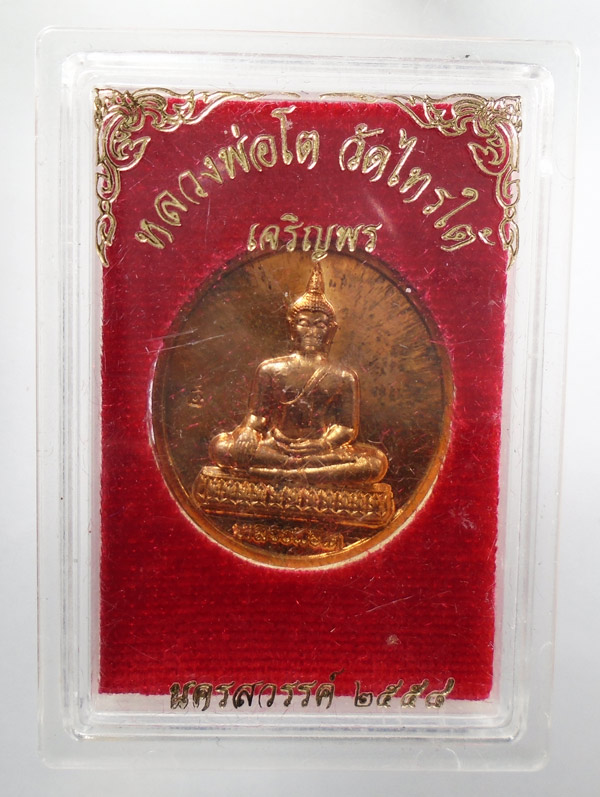 30บาท...เหรียญหลวงพ่อโต วัดไทรใต้  ปี2558///ก696
