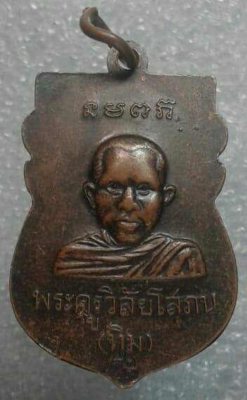 เหรียญหลวงปู่ทวดหลัง อาจารย์ทิม ตอกหมายเลข  ๕๑    เคาะเดียวครับ