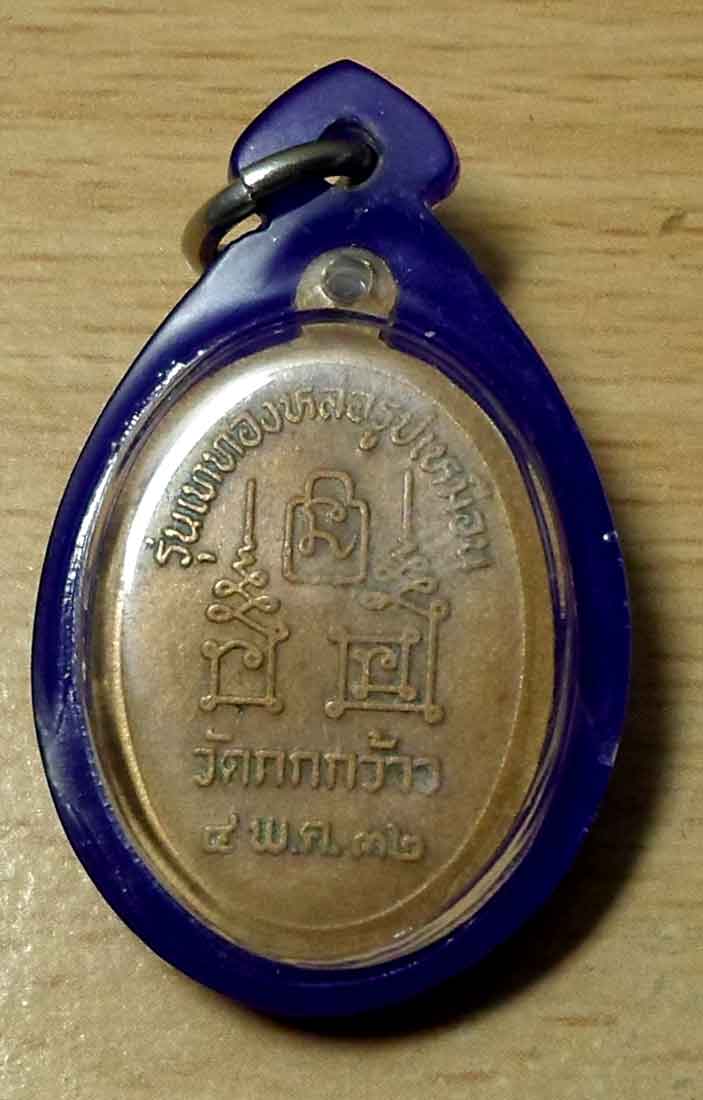 เหรียญหลวงพ่อโอด วัดจันเสน ปี2532 ออกวัดกกกว้าว