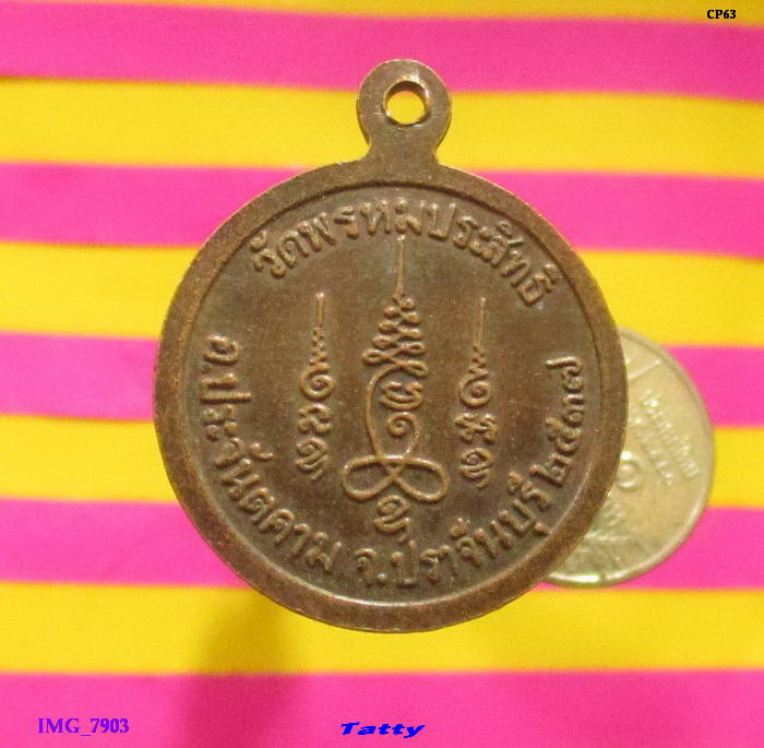 พระครูประสิทธิพรหมคุณ วัดพรหมประสิทธิ์ อ.ประจันตคาม จ.ปราจีนบุรี ปี2537