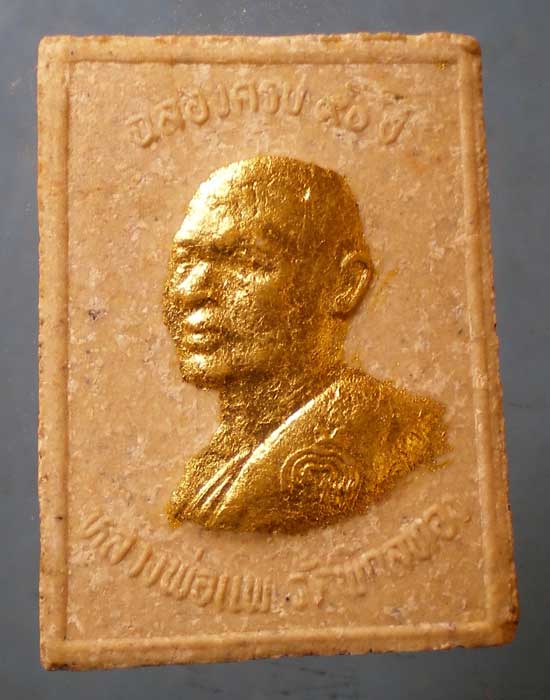 สมเด็จ อายุ91 หลวงพ่อแพ วัดพิกุลทอง