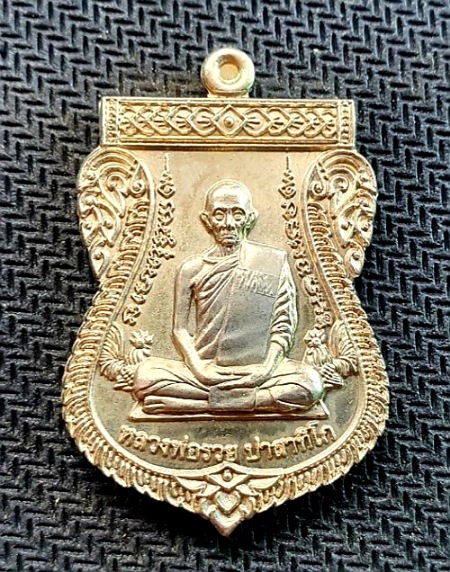 เหรียญหลวงพ่อรวย วัดตะโก รุ่นเลื่อนสมณศักดิ์