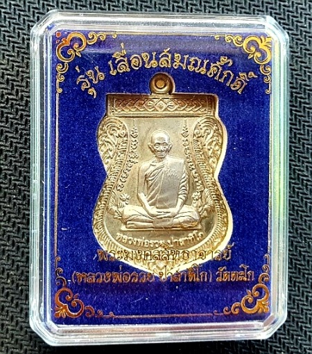 เหรียญหลวงพ่อรวย วัดตะโก รุ่นเลื่อนสมณศักดิ์