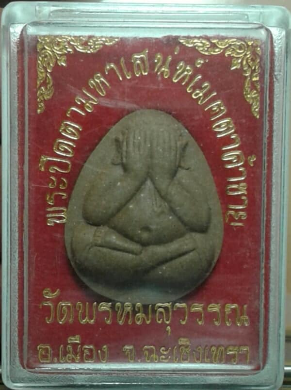 พระปิดตามหาเสน่ห์เมตตาค้าขาย วัดพรหมสุวรรณ ฉะเชิงเทรา + กล่อง เคาะเดียวครับ 