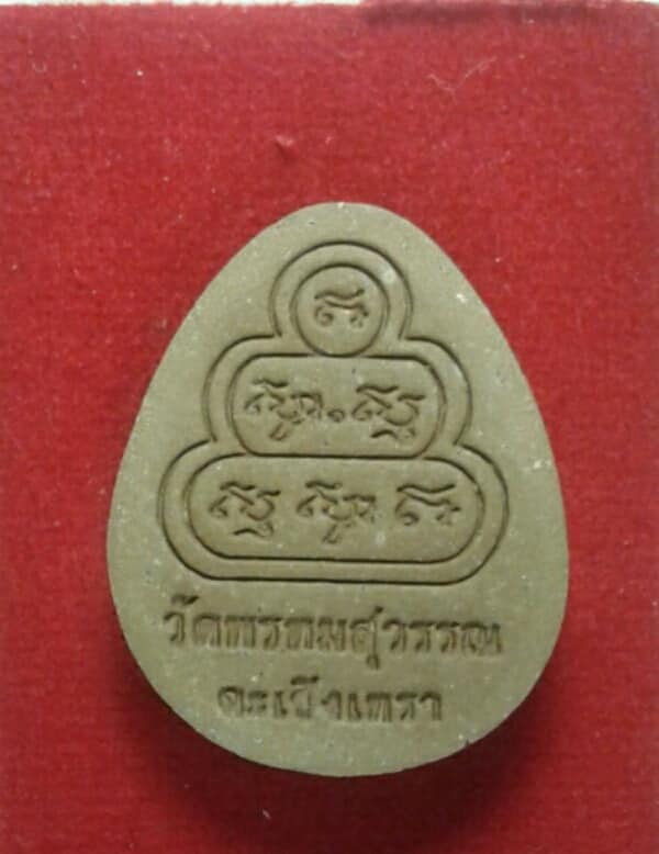 พระปิดตามหาเสน่ห์เมตตาค้าขาย วัดพรหมสุวรรณ ฉะเชิงเทรา + กล่อง เคาะเดียวครับ 