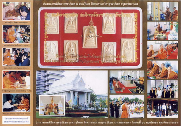 **วัดใจ*ชุดสุดยอดสมเด็จแห่งแผ่นดิน ๙ ทรงพิมพ์ สมเด็จพระสังฆราช วัดบวรฯ หลังญสส.**สวยๆ พร้อมกล่องเดิม