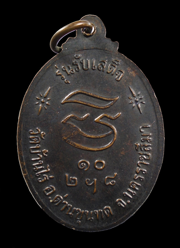 เคาะเดียว...เหรียญหลวงพ่อคูณ รุ่นรับเสด็จ (หันข้าง) ปี 2536///ก703