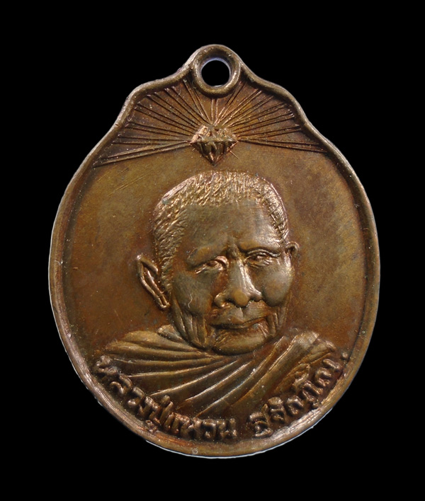 เคาะเดียว...เหรียญหลวงปู่แหวน สุจิณฺโณ วัดดอยแม่ปั๋ง  รุ่นชัยรณฤทธิ์  ปี 2520///ก704