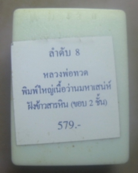 **วัดใจ**หลวงพ่อทวด พิมพ์ใหญ่เนื้อว่านมหาเสน่ห์ หลังฝังข้าวสารหิน รุ่นปาฎิหารย์ วัดห้วยมงคล ปี๒๕๔๙**