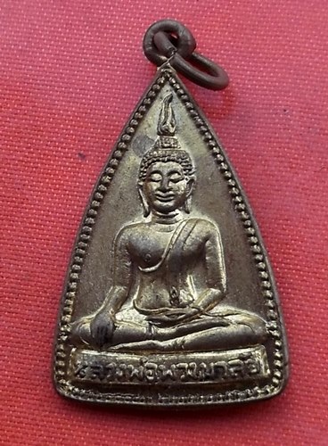 เริ่ม 10 บาท กับ เหรียญหลวงพ่อพวงมาลัย จ.สุโขทัย ....B1