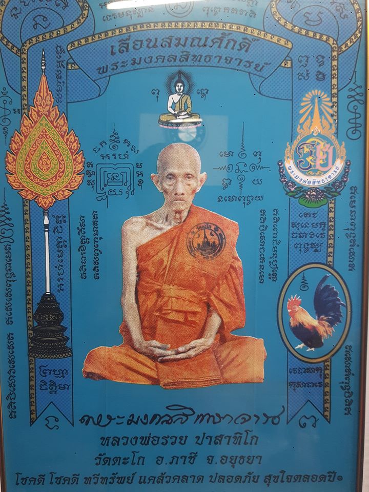 ผ้ายันต์เลื่อนสมณศักดิ์ หลวงพ่อรวย วัดตะโก "รุ่นเลื่อน ปี2559"
